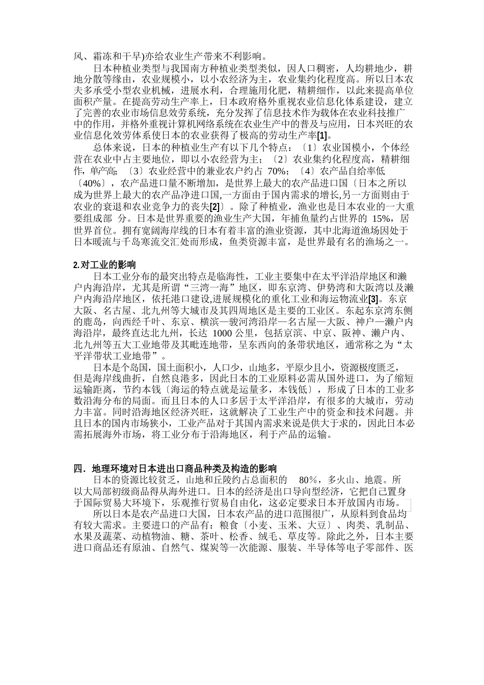 自然地理环境对日本的对外贸易的影响_第2页