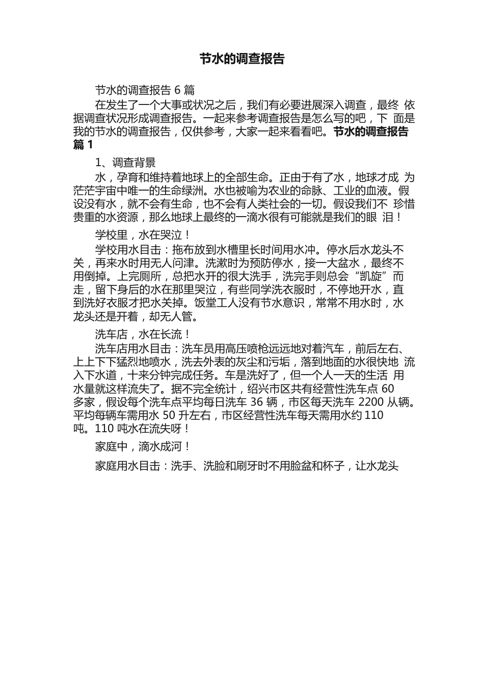 节水的调查报告6篇_第1页