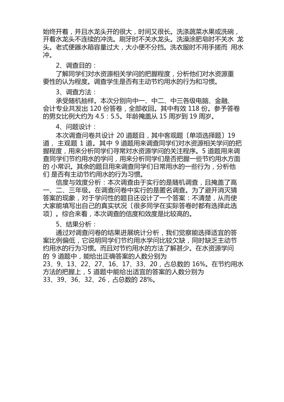 节水的调查报告6篇_第2页