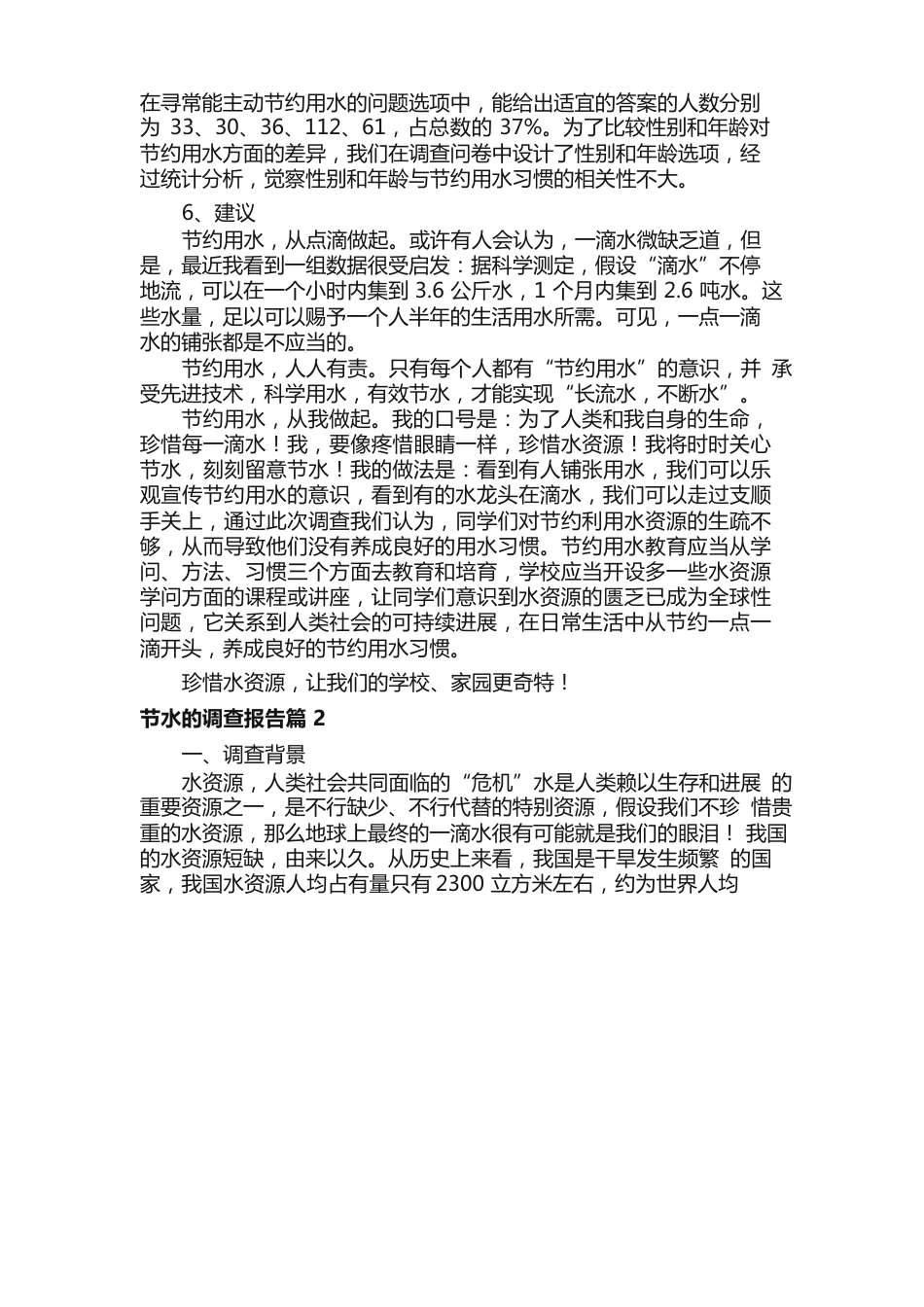 节水的调查报告6篇_第3页