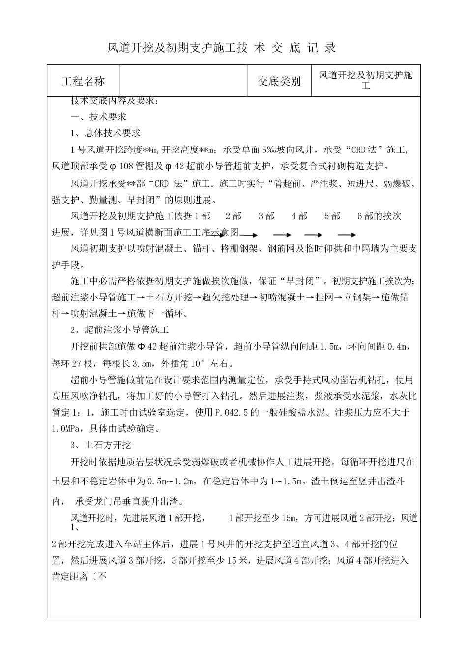 风道开挖及初期支护施工技术交底_第1页