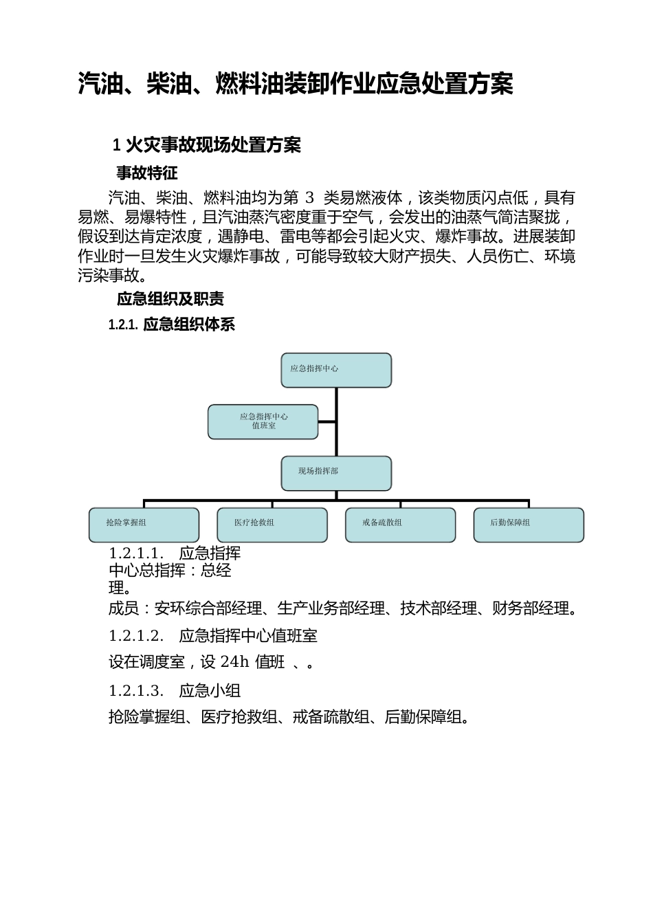 汽油柴油燃料油装卸作业应急处置方案_第1页