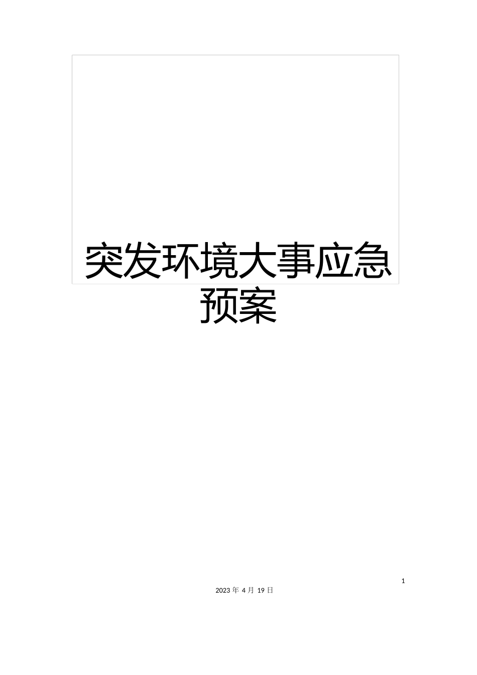 突发环境事件应急预案范文_第1页