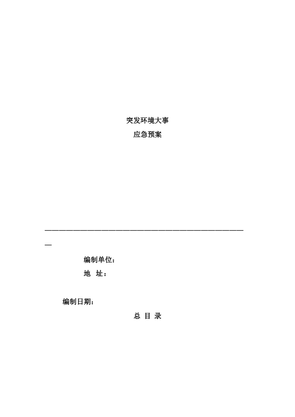 突发环境事件应急预案范文_第2页