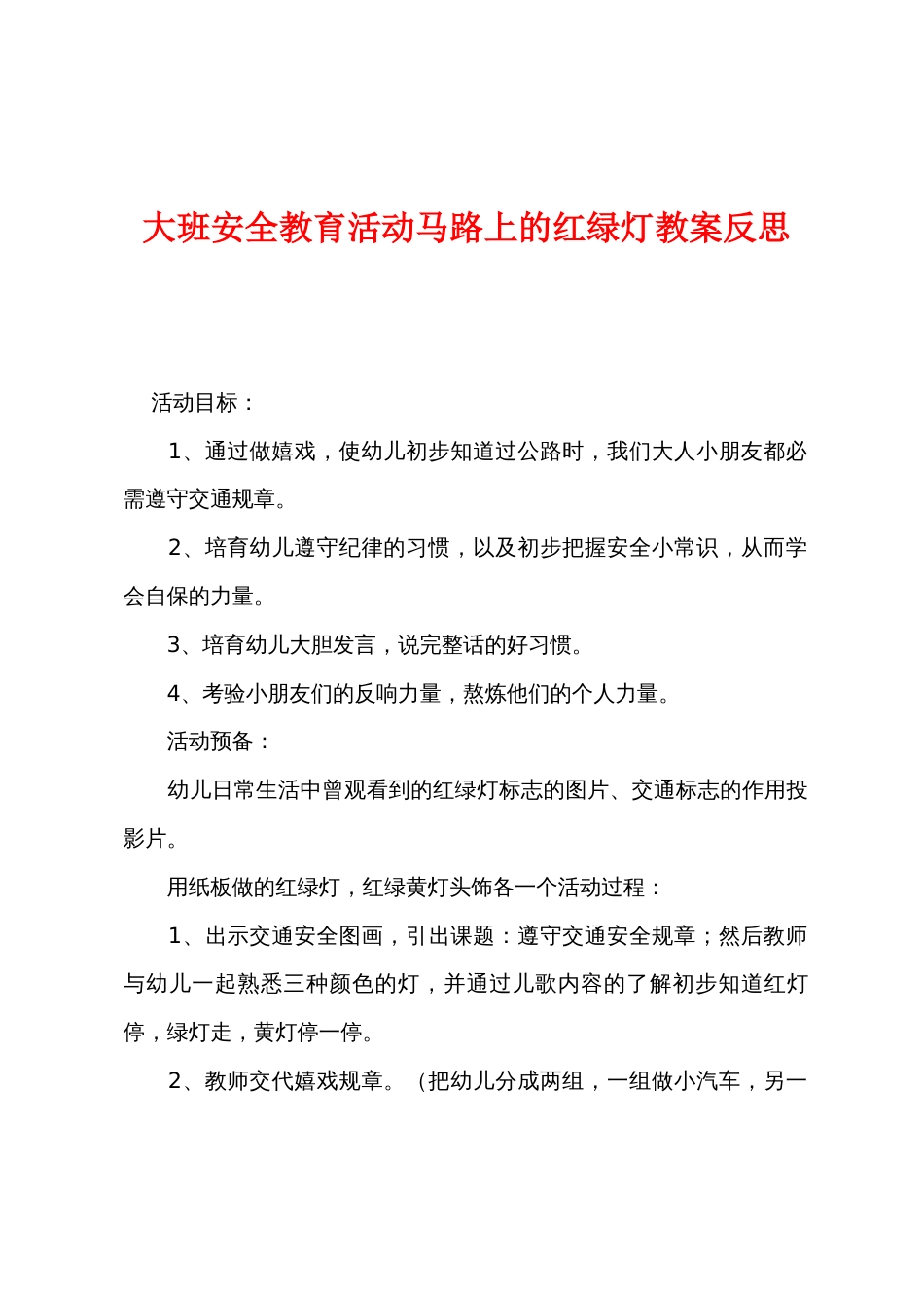 大班安全教育活动马路上的红绿灯教案反思_第1页