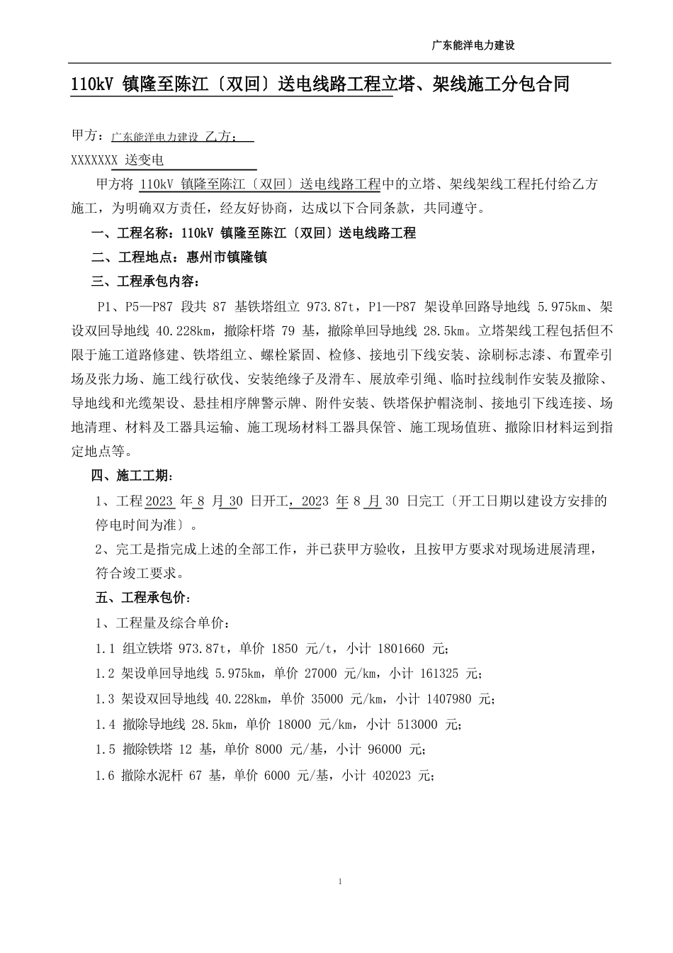 110kV镇隆至陈江线分包合同_第1页