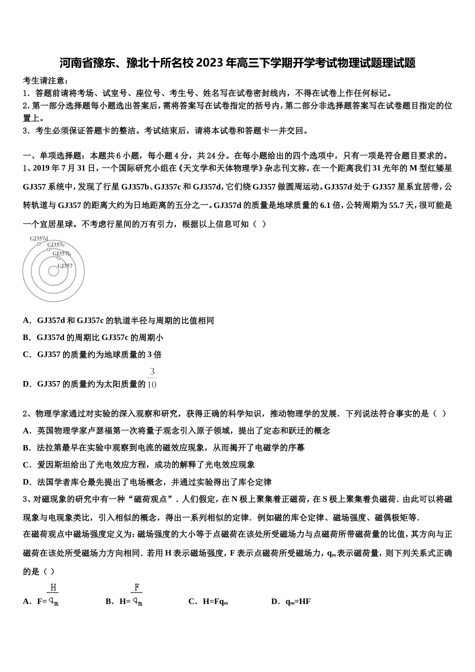 河南省豫东、豫北十所名校2023年高三下学期开学考试物理试题理试题_第1页