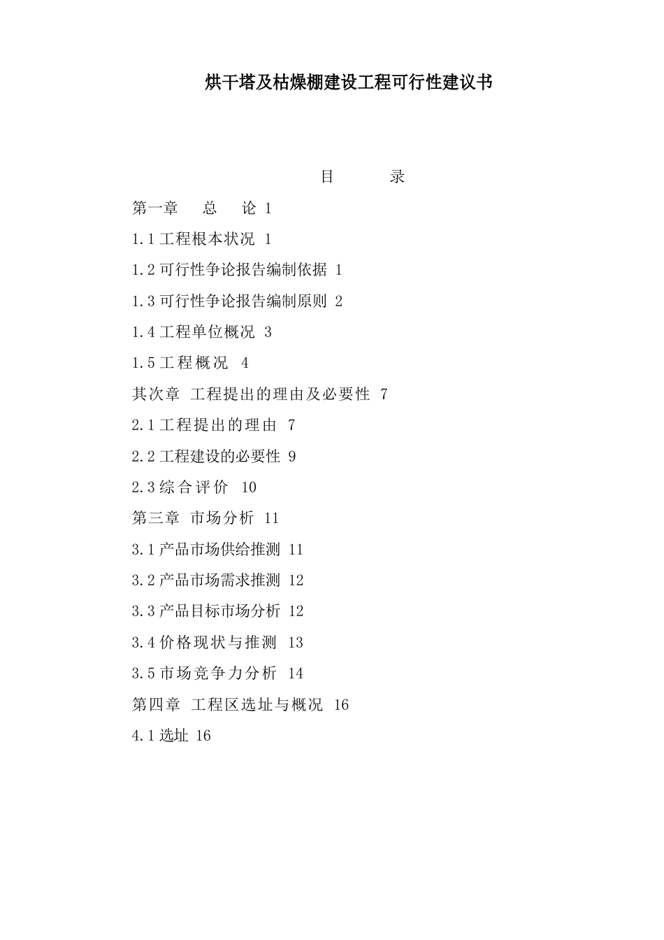 烘干塔及干燥棚建设项目可行性建议书_第1页