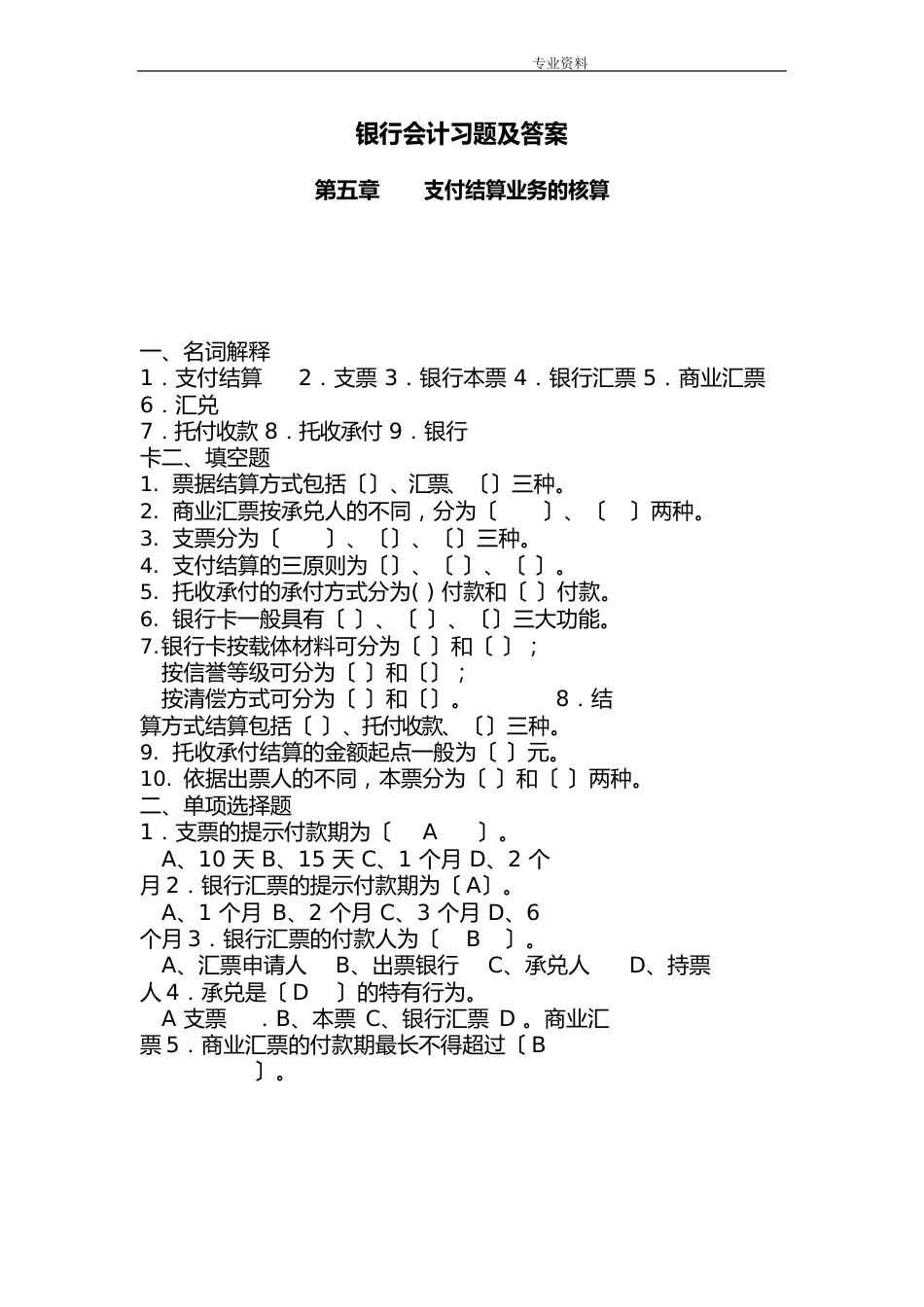 银行会计习题与答案解析_第1页