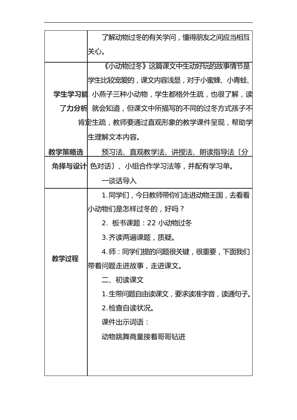 小学语文教学课例《小动物过冬》课程思政核心素养教学设计及总结反思_第2页