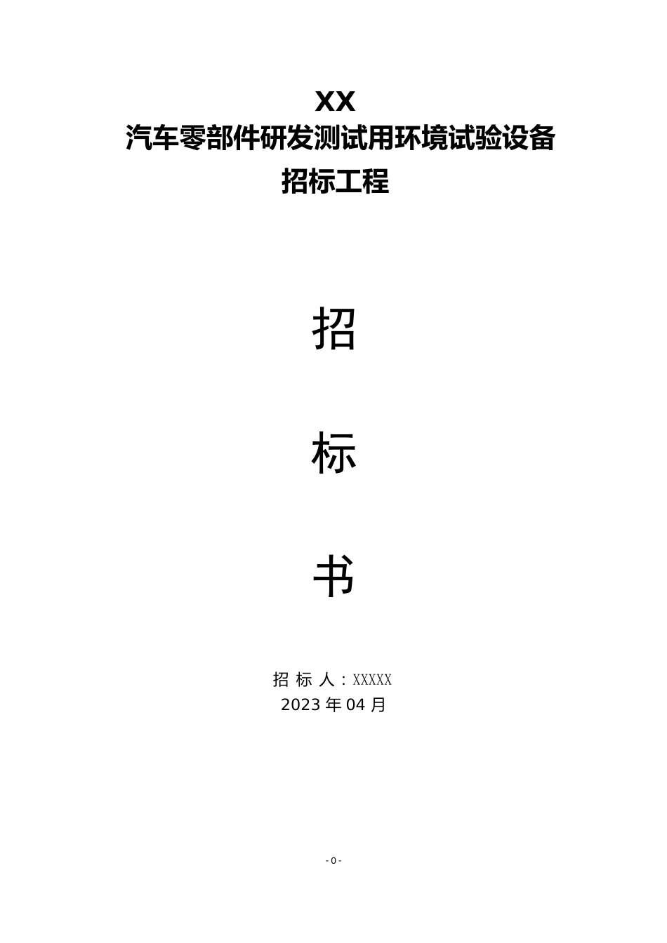 汽车零部件研发测试用环境试验设备招标项目招标书_第1页