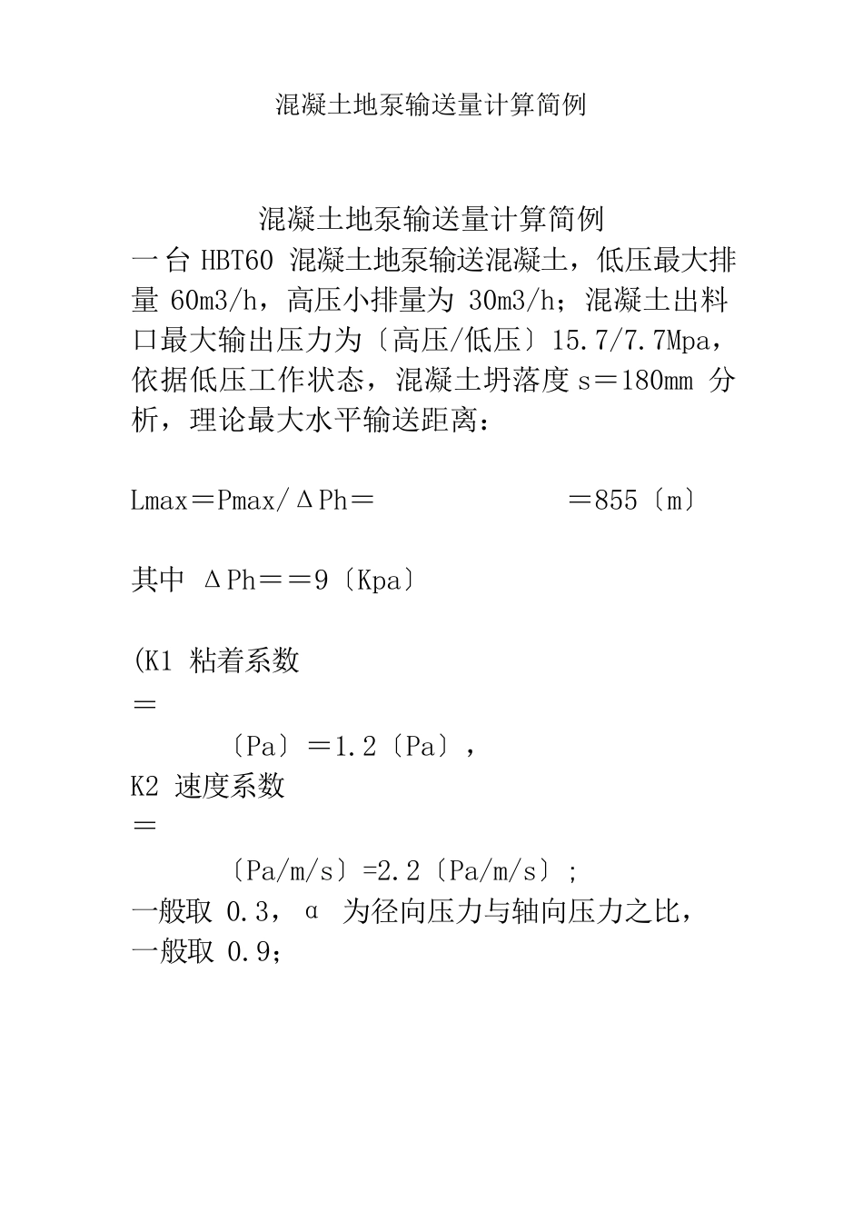 混凝土地泵输送量计算简例_第1页