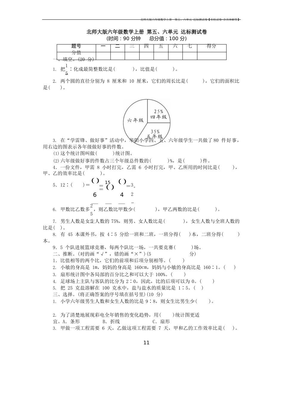 北师大版六年级数学上册第六单元达标测试卷【名校试卷+含解答】_第1页