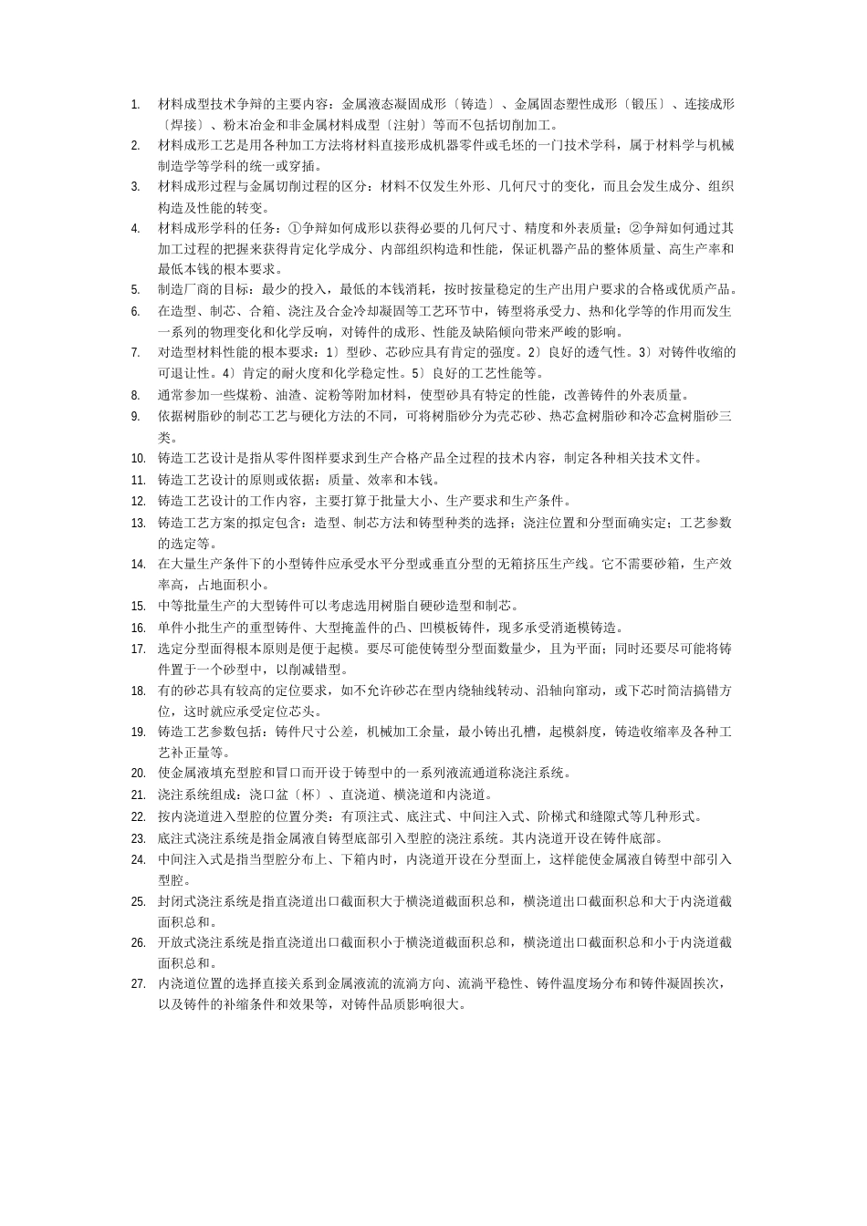 材料成型工艺复习_第1页