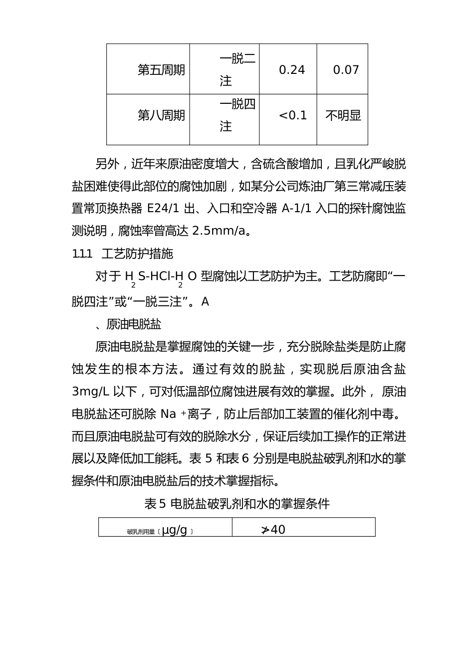 常减压装置的腐蚀与防护_第3页