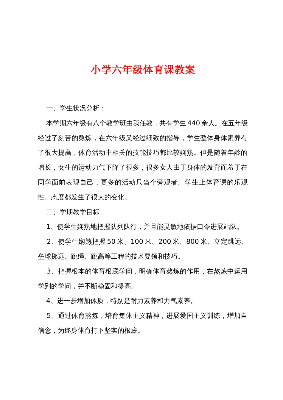 小学六年级体育课教案_第1页