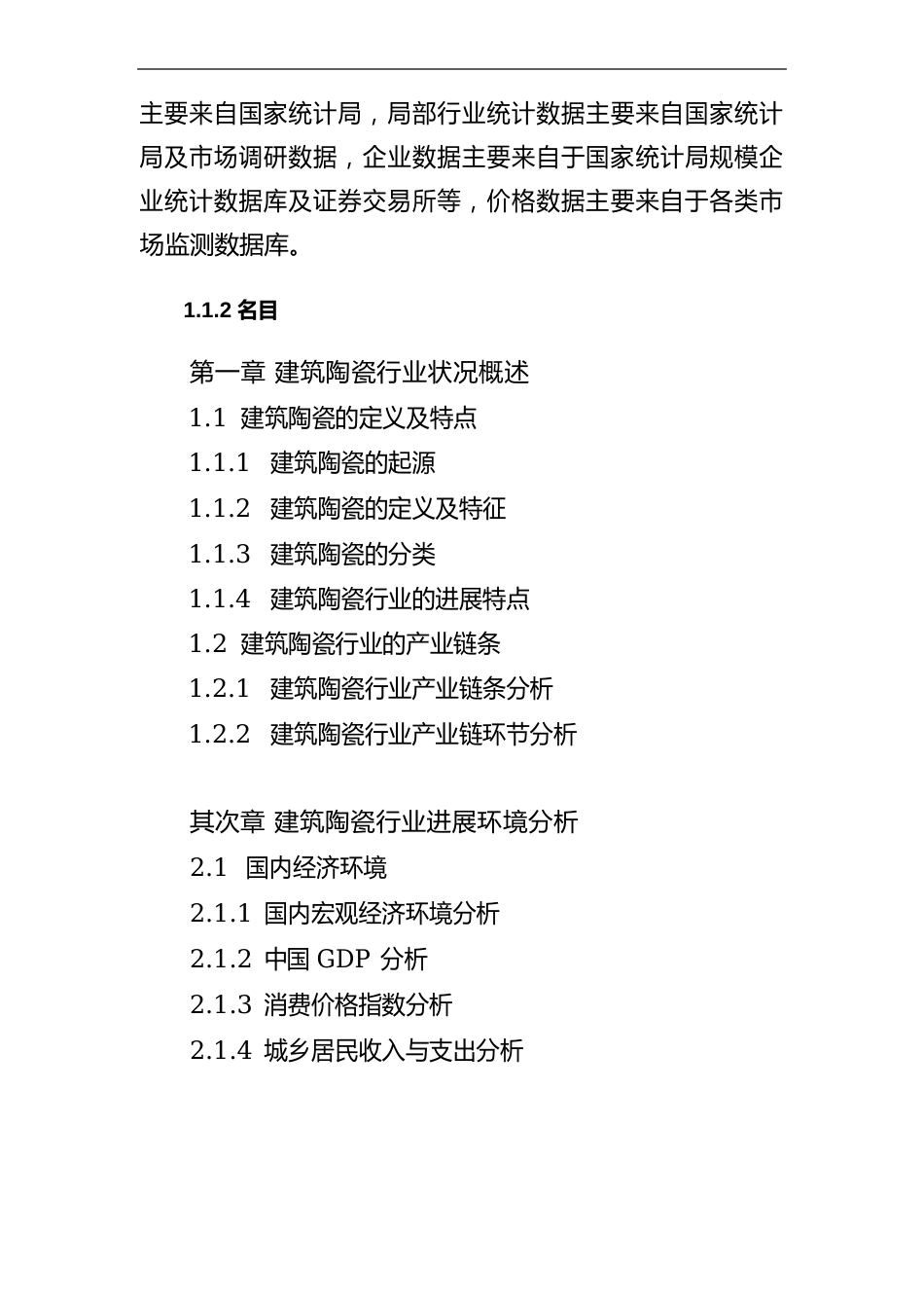 2023年—2025年中国建筑陶瓷行业深度研究与市场前景预测报告_第3页