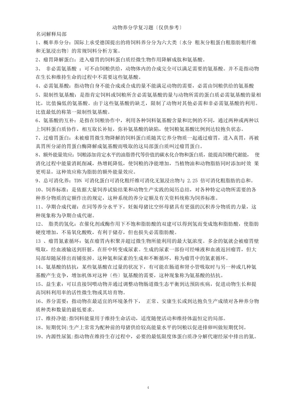 动物营养学复习真题_第1页