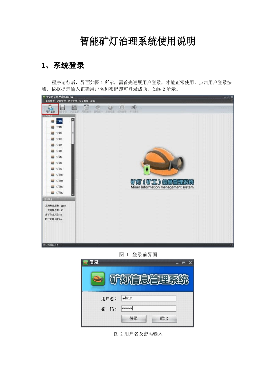 智能矿灯管理系统使用说明_第1页