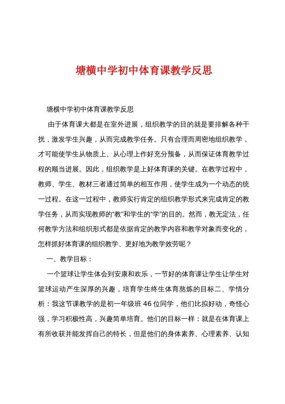 塘横中学初中体育课教学反思_第1页