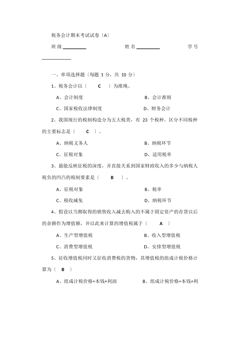 税务会计试卷及答案_第1页