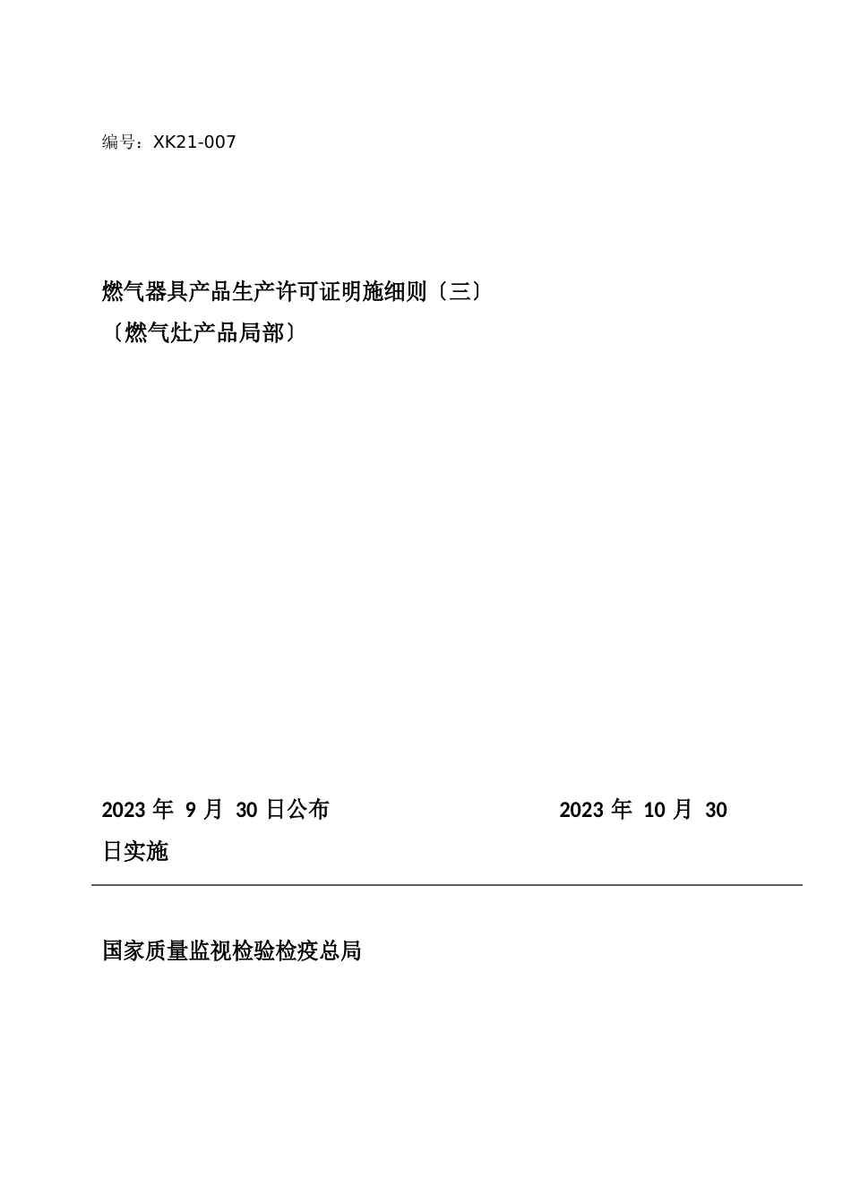 燃气灶具生产许可证实施细则_第1页