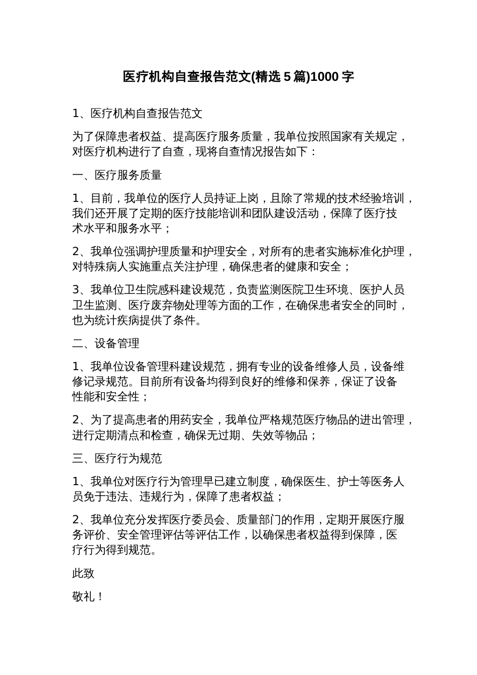 医疗机构自查报告范文(5篇)_第1页
