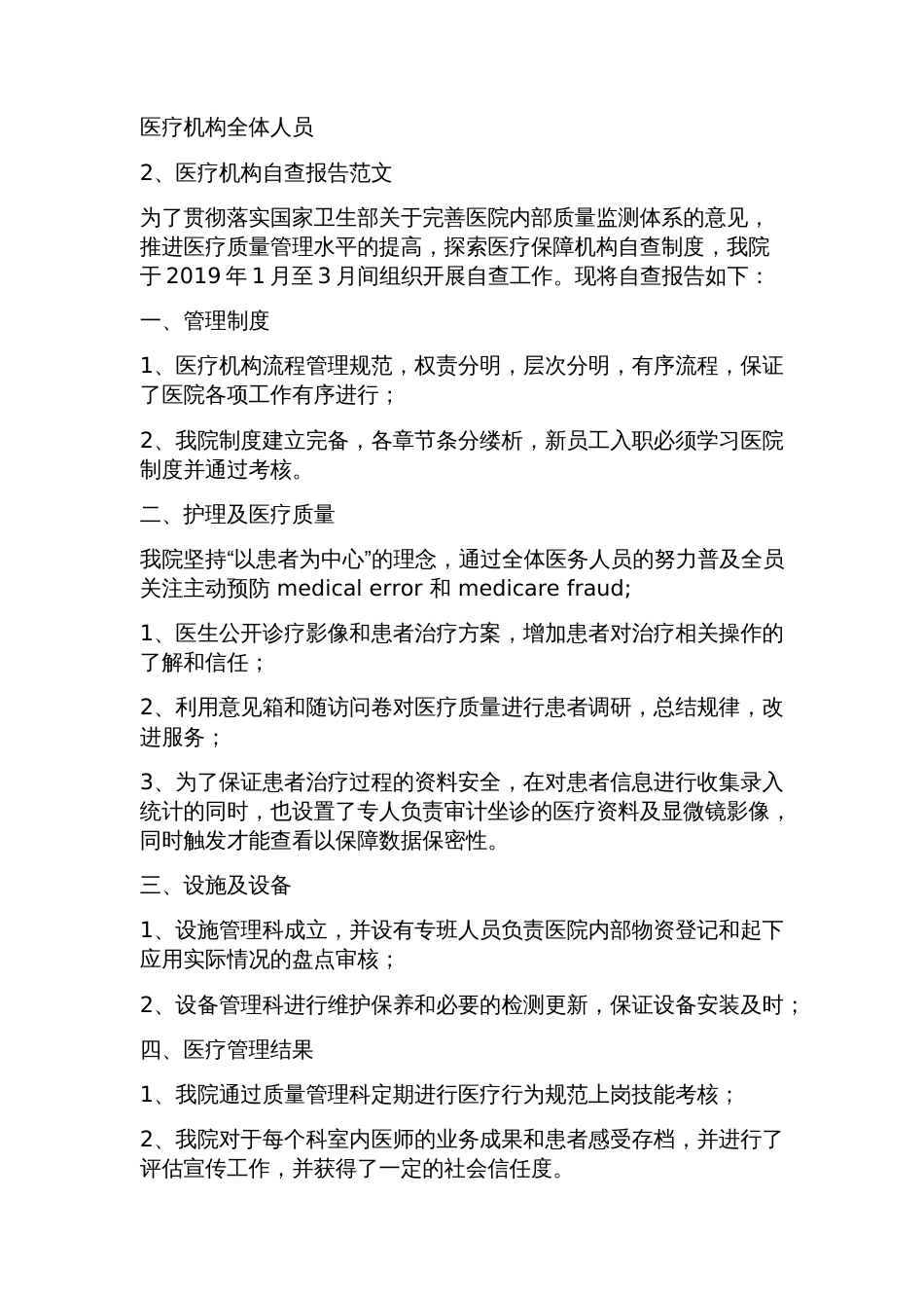 医疗机构自查报告范文(5篇)_第2页