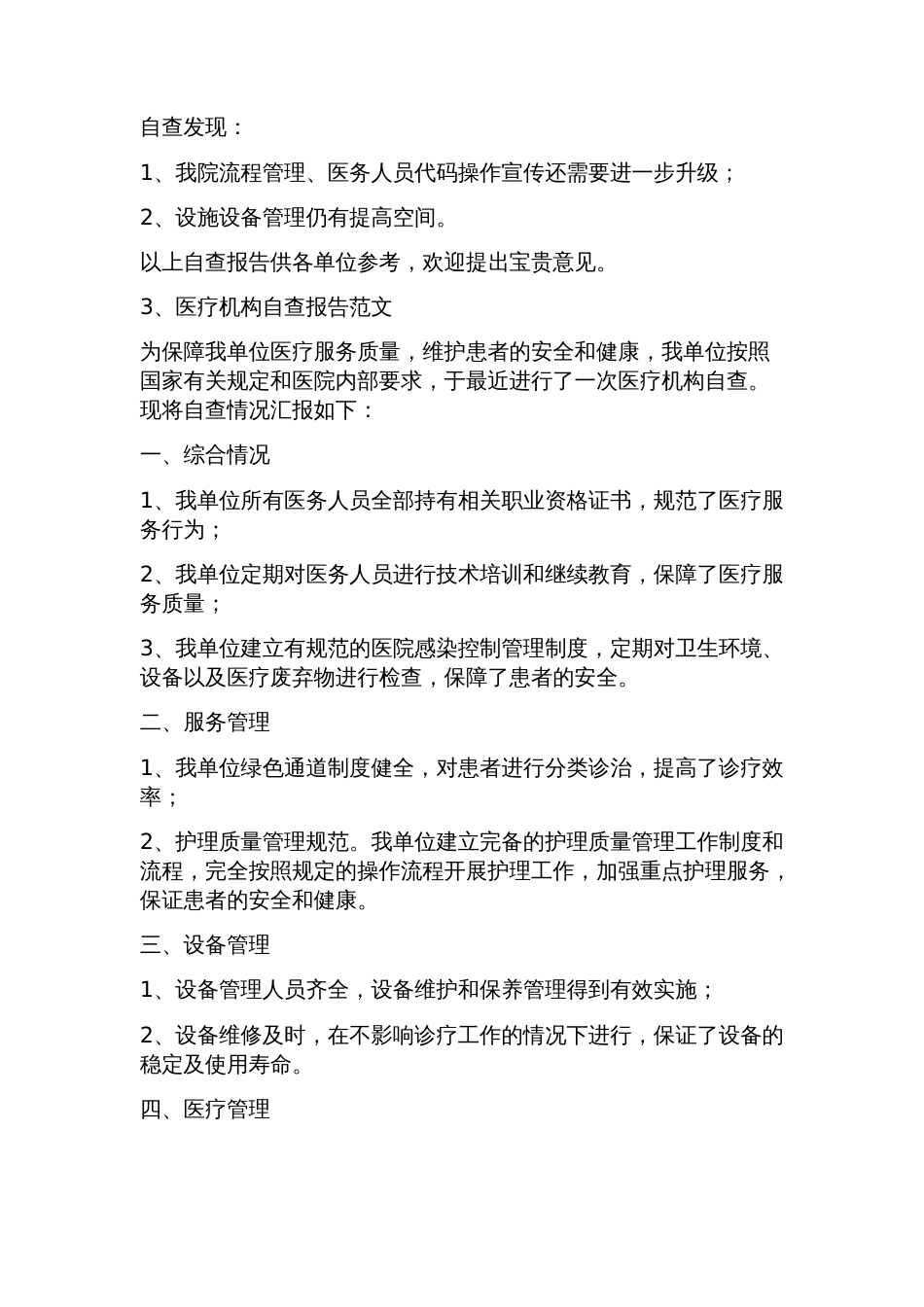 医疗机构自查报告范文(5篇)_第3页