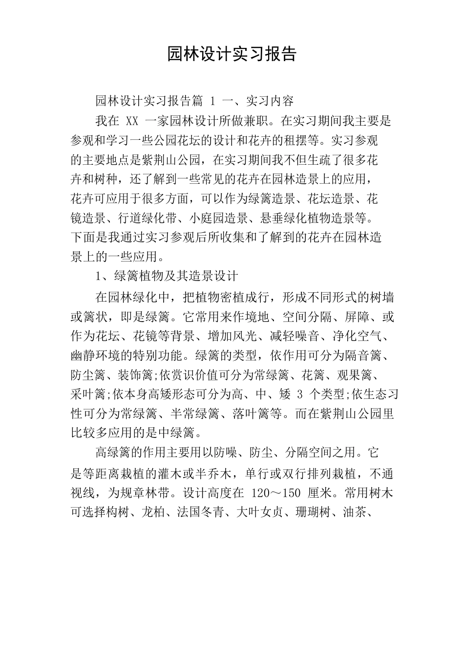 园林设计实习报告_第1页