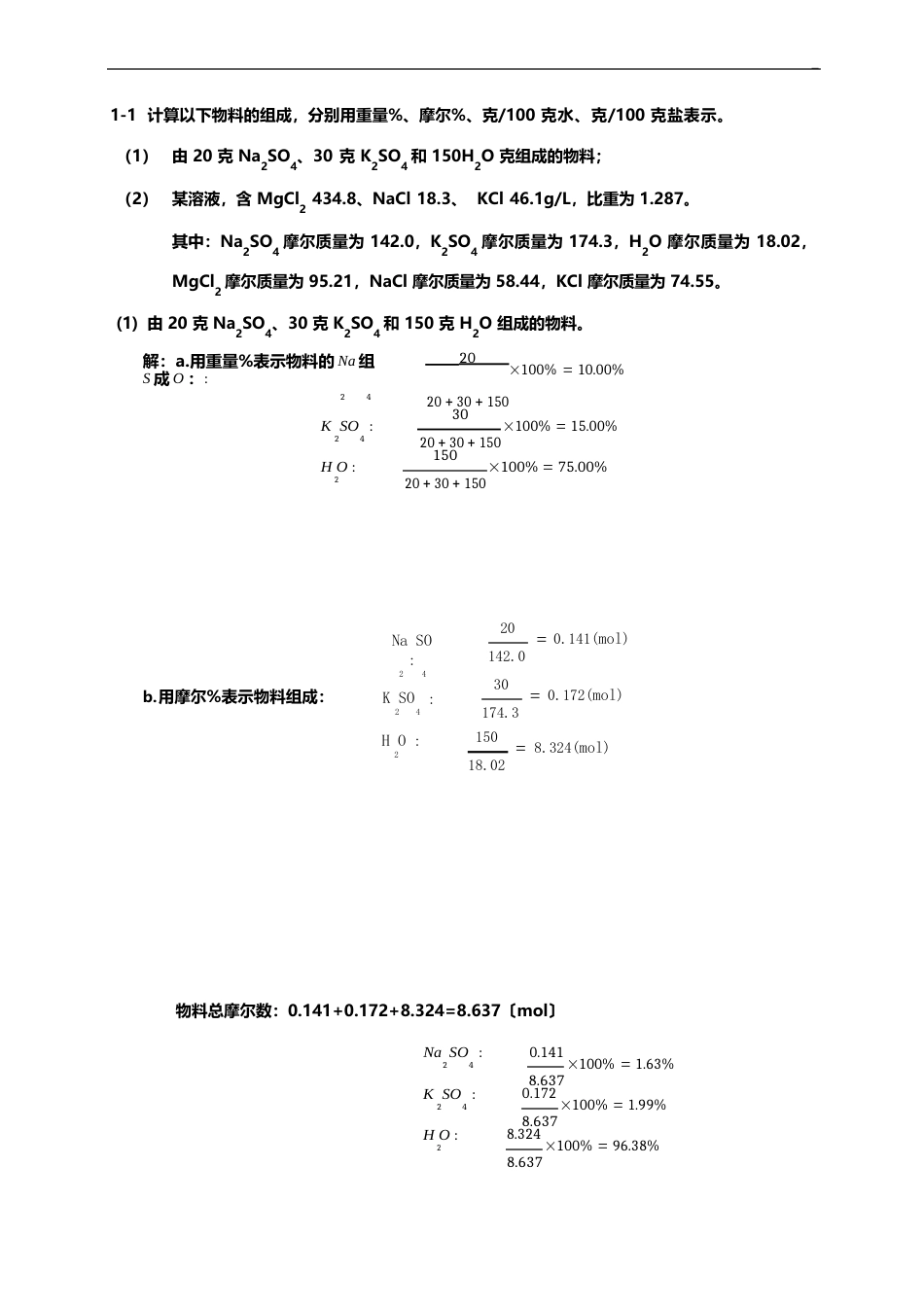 《水盐体系相图》作业任务及答案解析_第1页