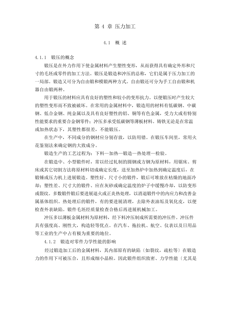 《金工实习》压力加工_第1页