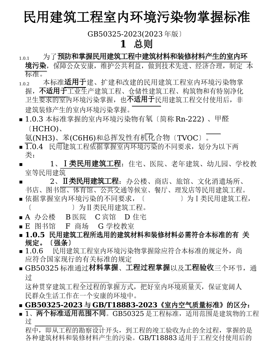 民用建筑工程室内环境污染物控制规范_第1页