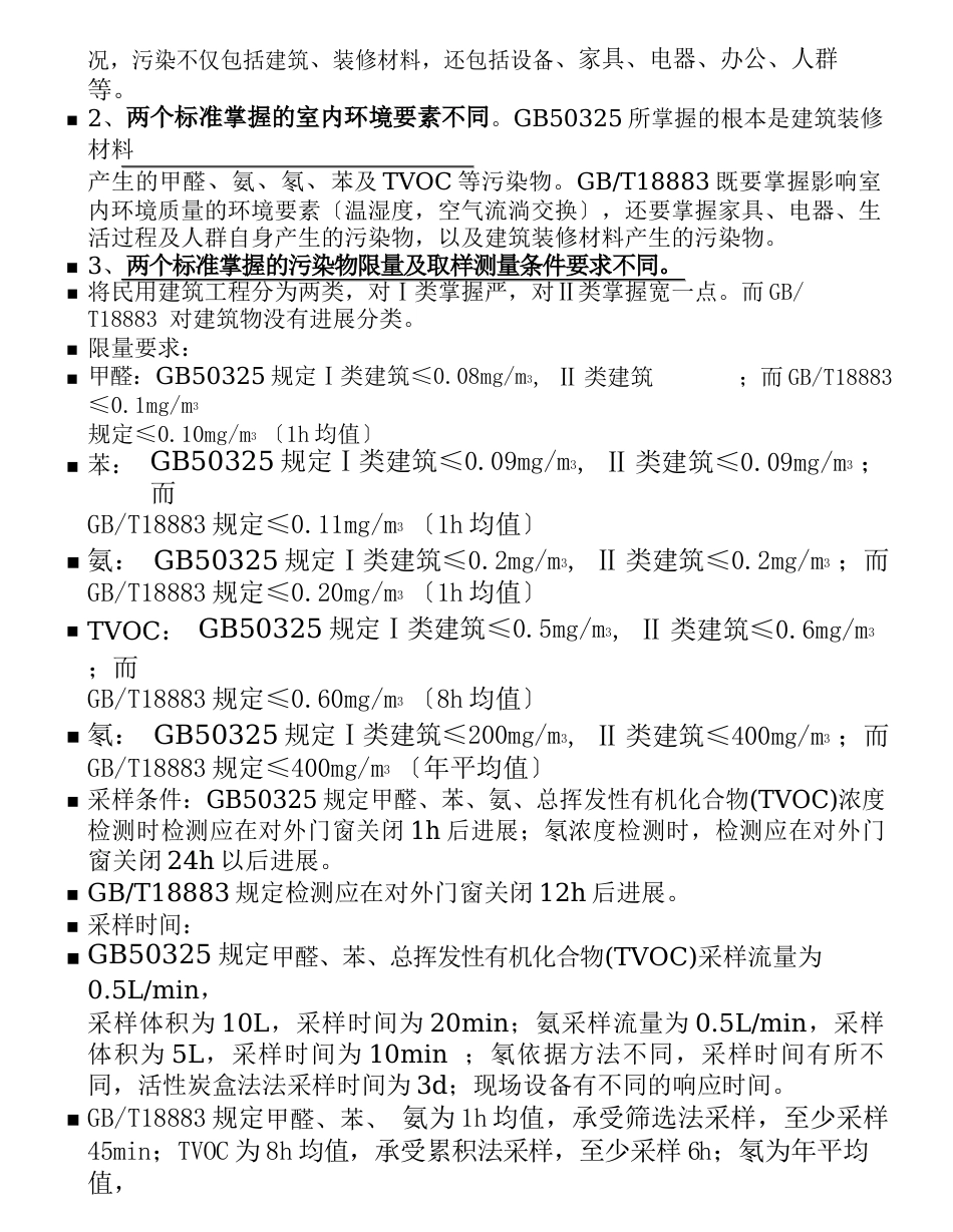 民用建筑工程室内环境污染物控制规范_第3页