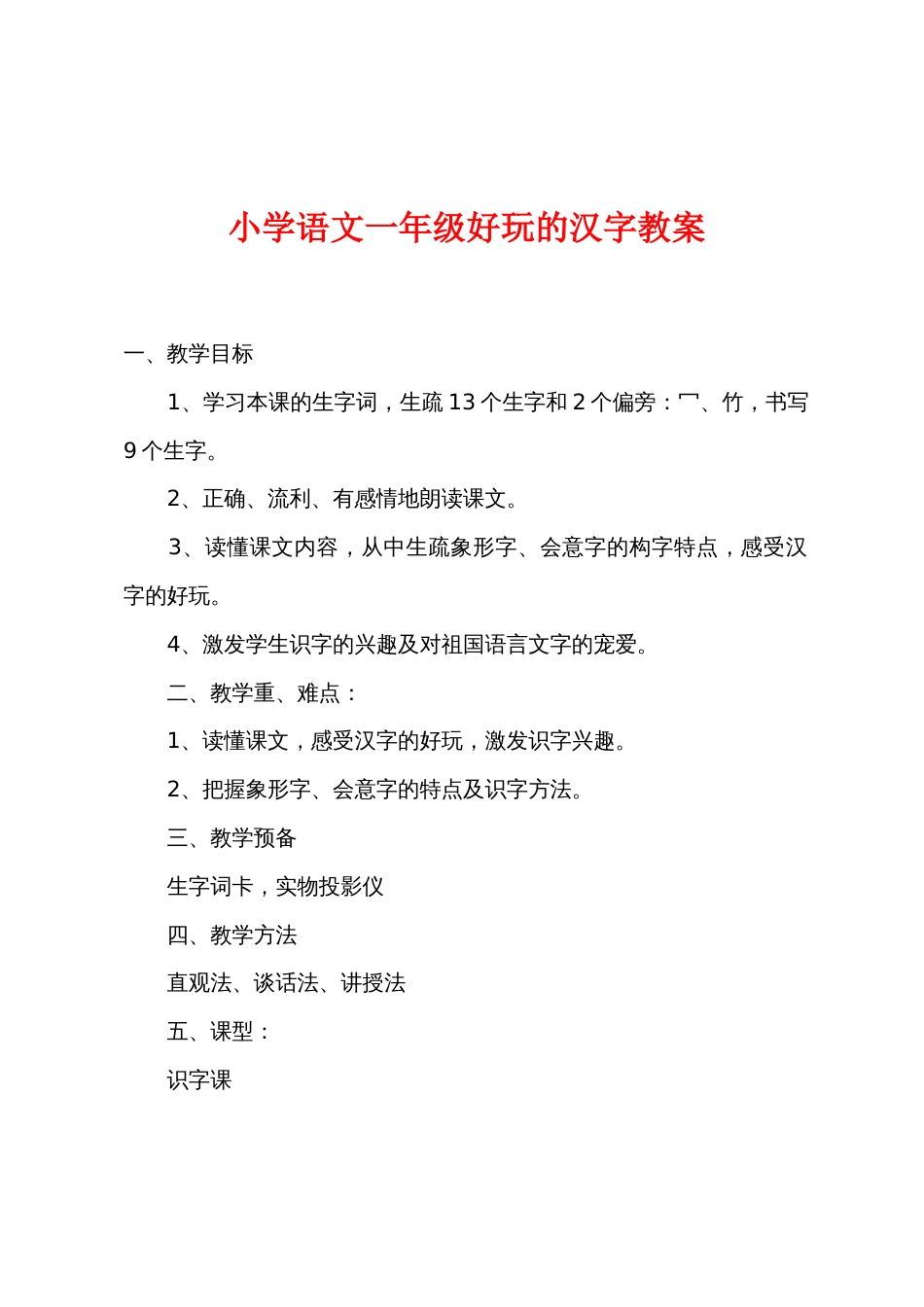 小学语文一年级有趣的汉字教案_第1页