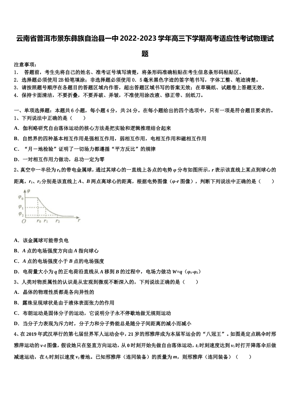 云南省普洱市景东彝族自治县一中2022-2023学年高三下学期高考适应性考试物理试题_第1页