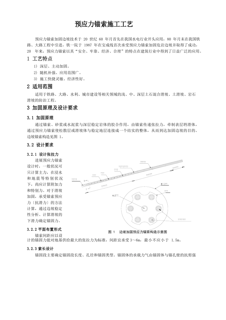 预应力锚索施工工艺_第1页