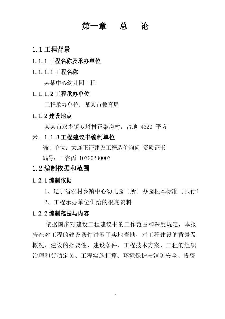 幼儿园项目可行性申请报告_第2页