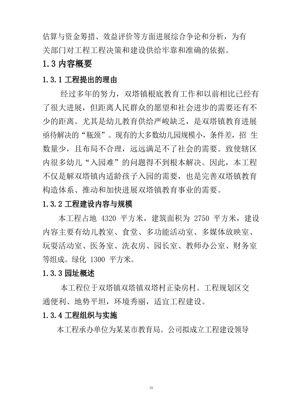 幼儿园项目可行性申请报告_第3页