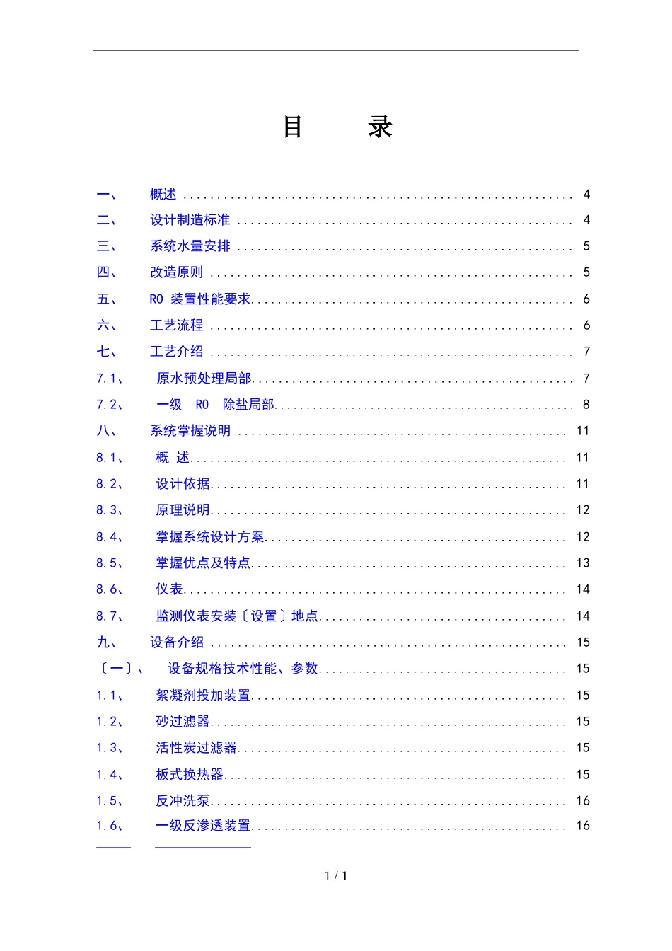 反渗透装置改造方案_第2页