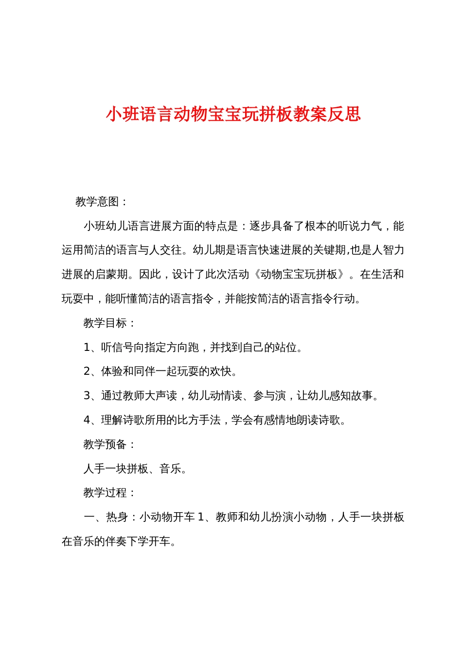 小班语言动物宝宝玩拼板教案反思_第1页