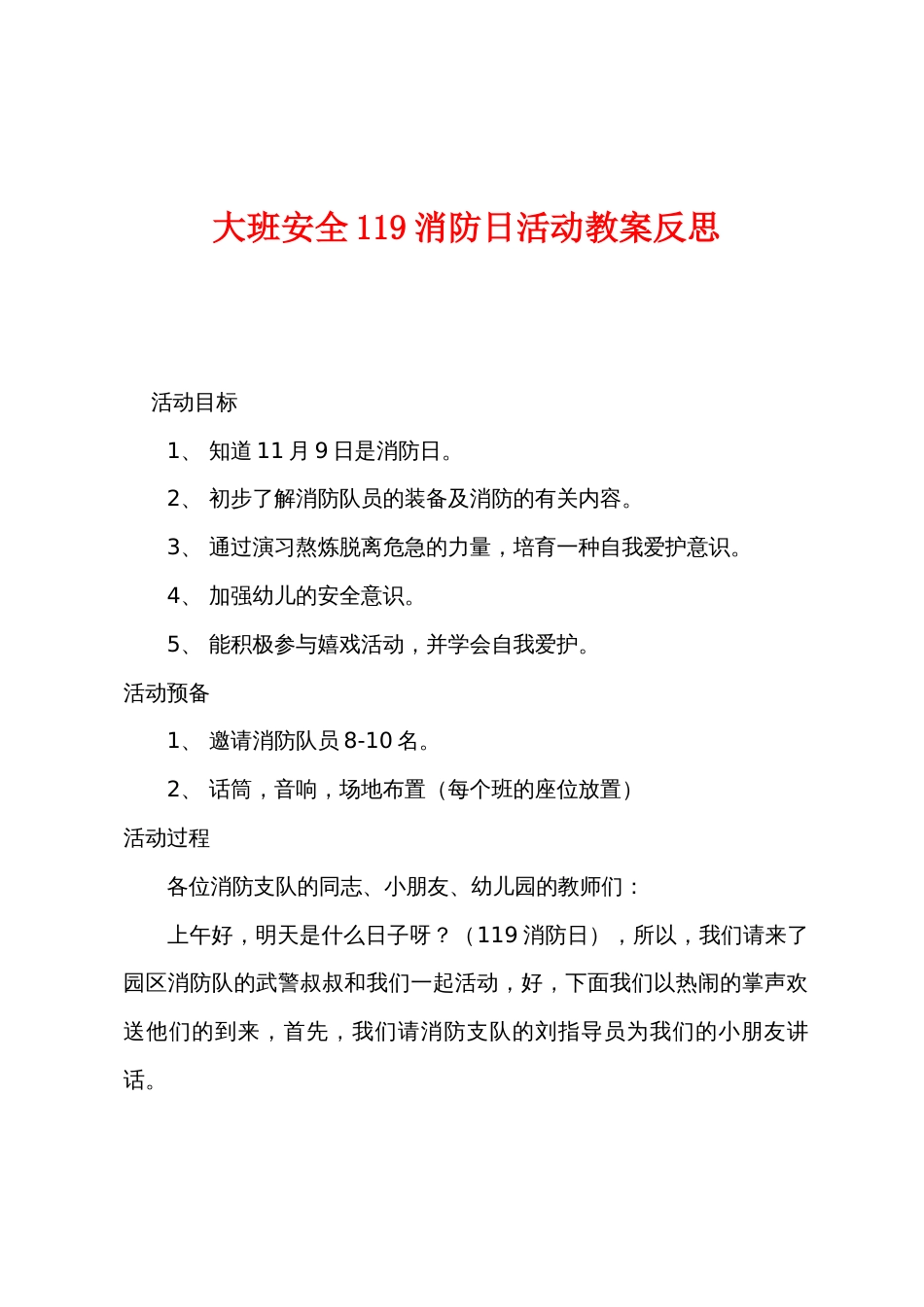 大班安全119消防日活动教案反思_第1页