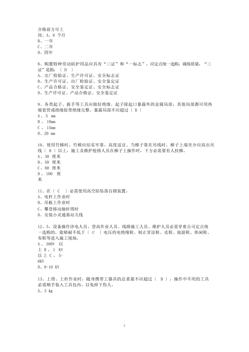 通信工程《安全生产操作规程》考试试卷答案_第3页