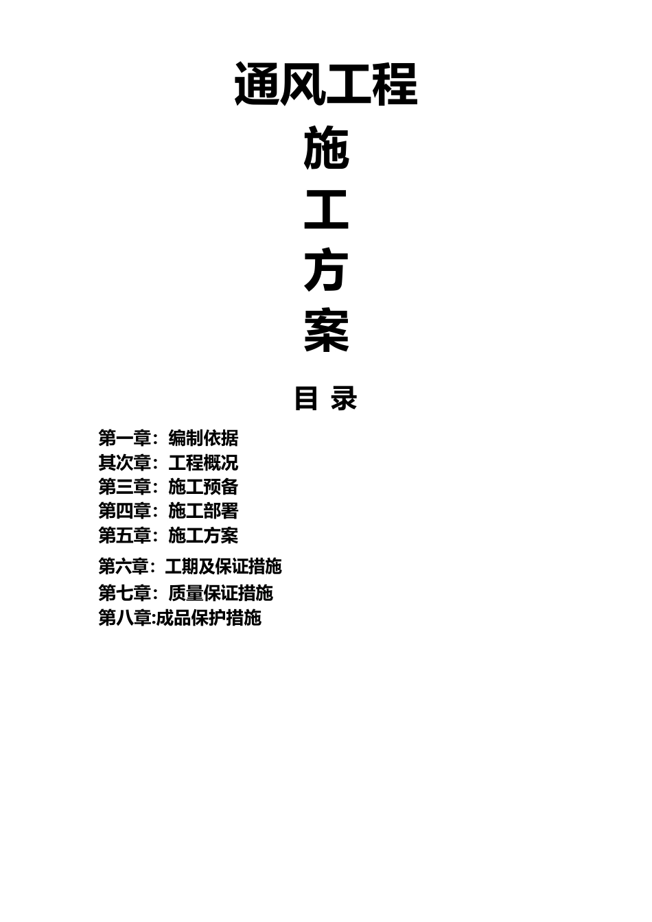 通风管道施工方案_第1页