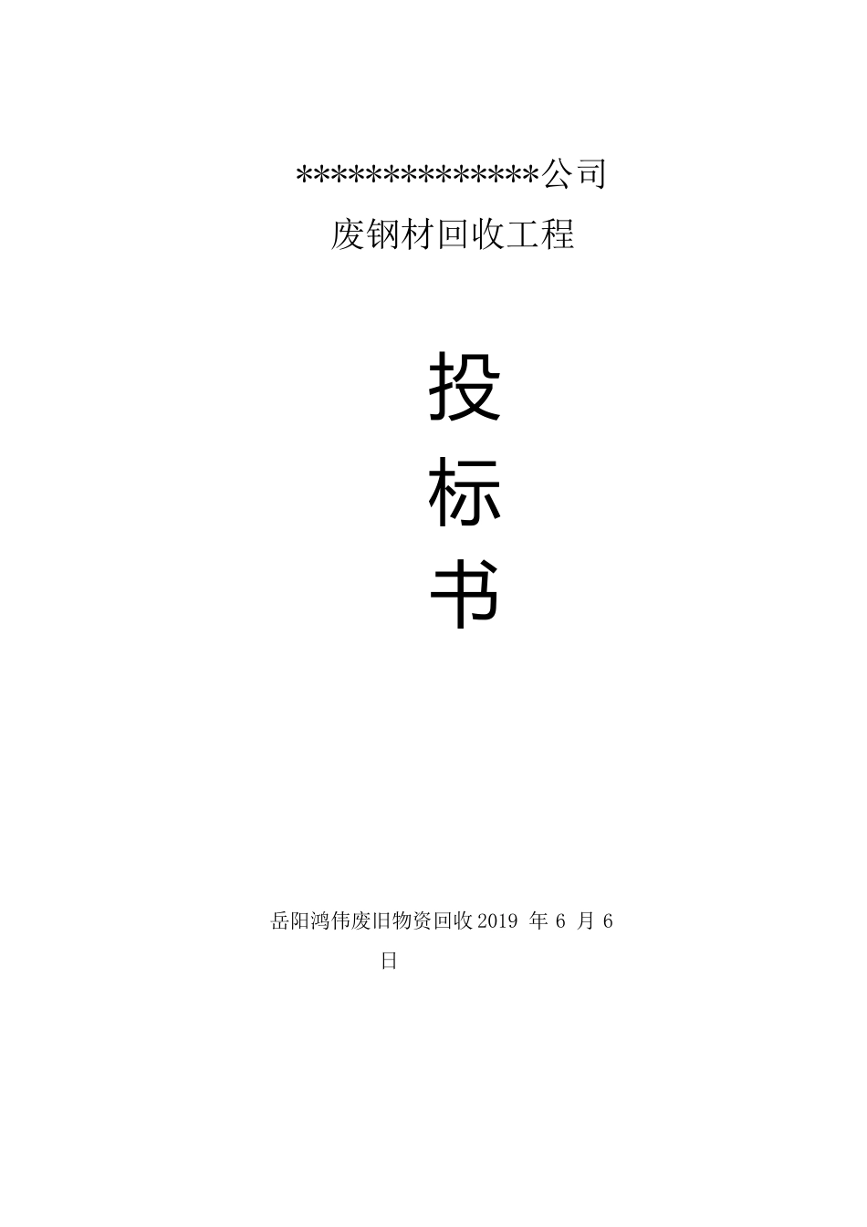 岳阳鸿伟废旧物资回收有限公司钢材构投标书_第1页