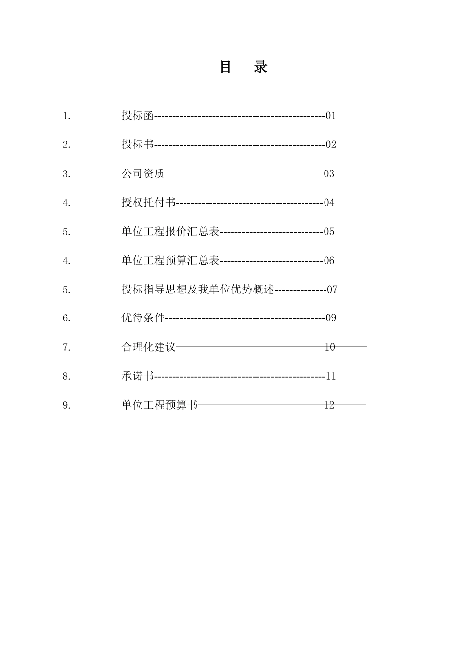 岳阳鸿伟废旧物资回收有限公司钢材构投标书_第2页