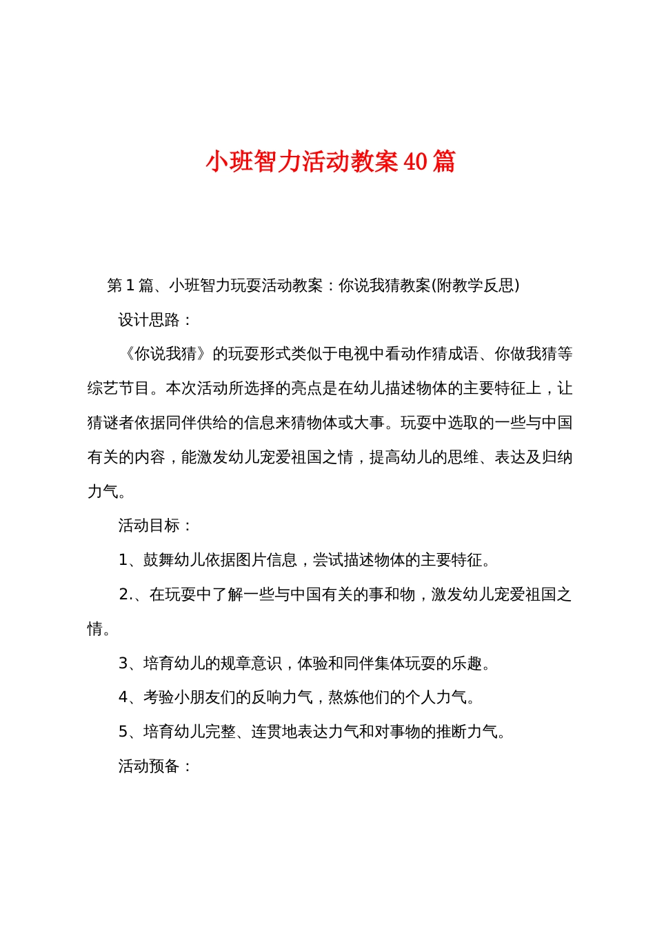 小班智力活动教案40篇_第1页