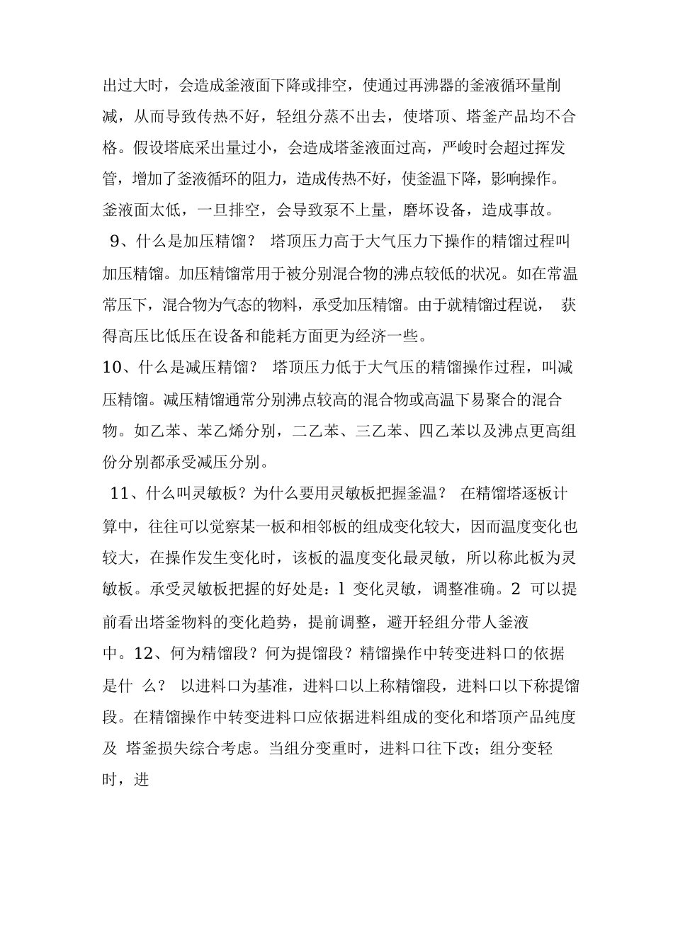 影响精馏塔操作问答题_第3页