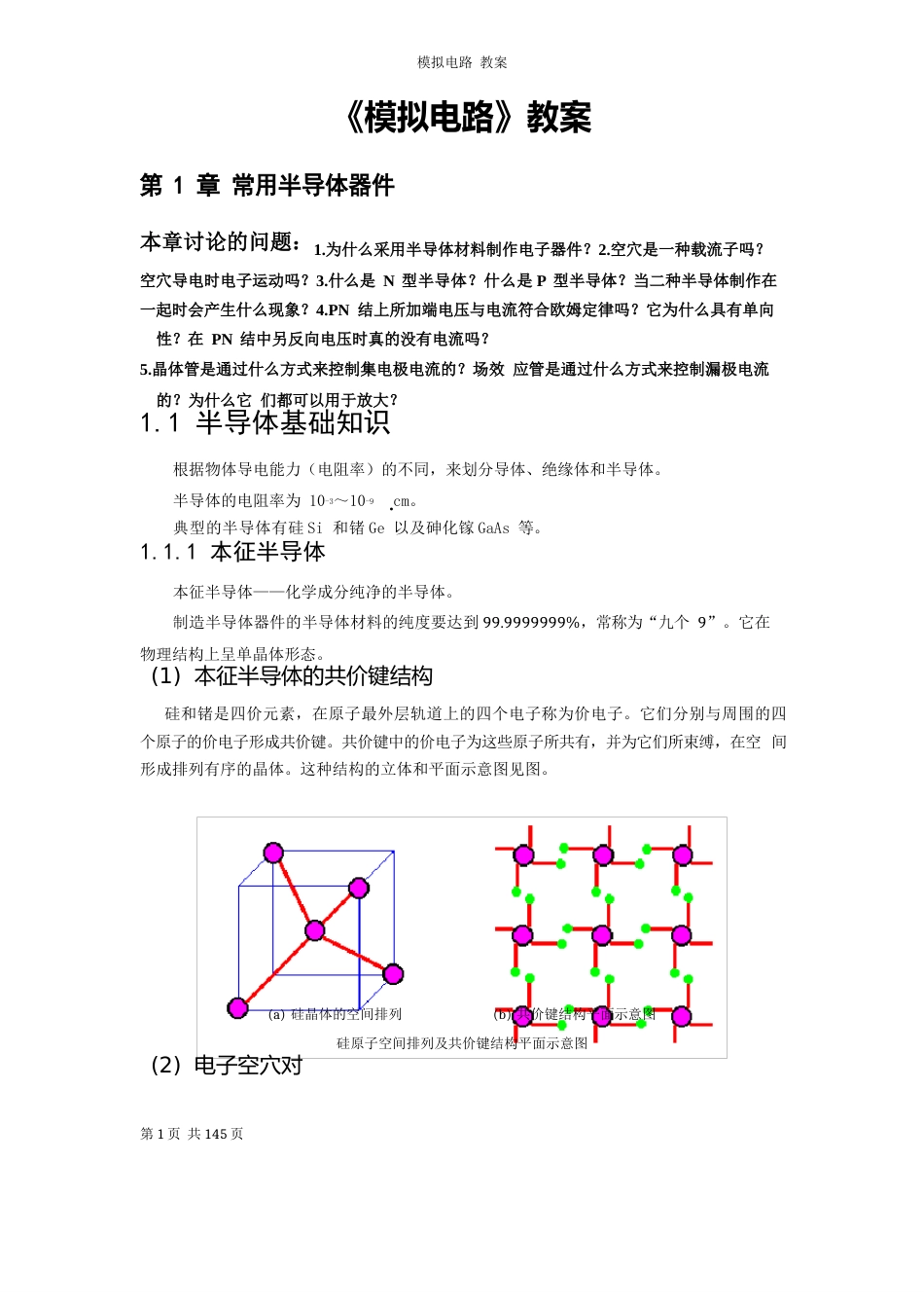 《模拟电路》教案_第1页