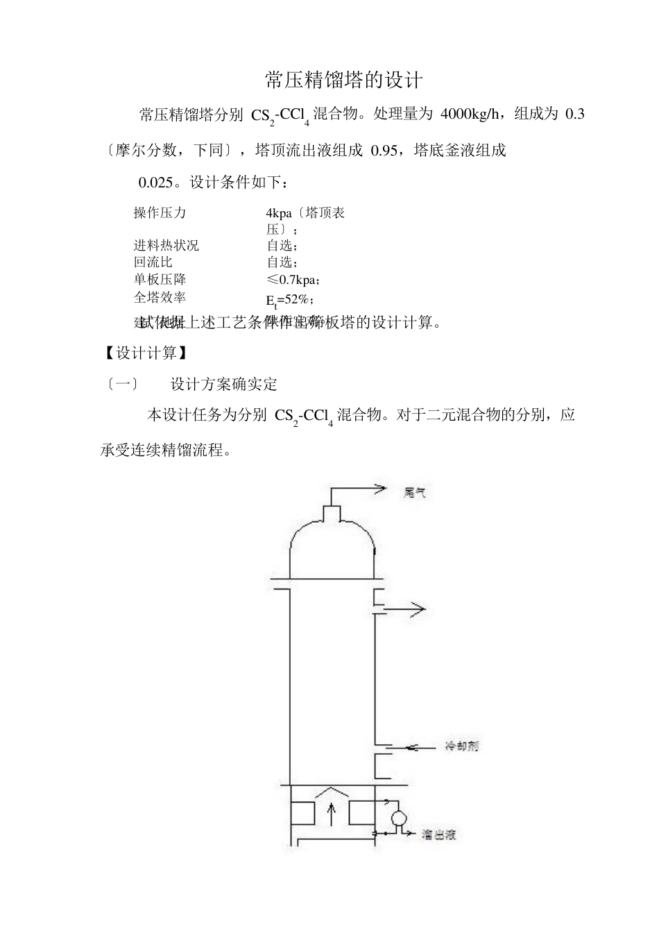 二硫化碳四氯化碳化工原理设计_第1页